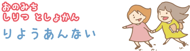 おのみちしりつとしょかんりようあんない