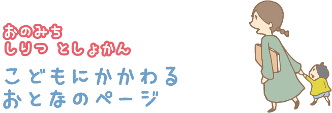 おのみちしりつとしょかんこどもにかかわるおとなのページ