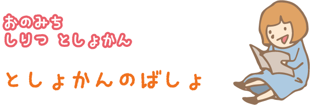 おのみちしりつとしょかんとしょかんのばしょ