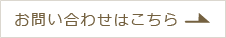 お問い合わせはこちらから