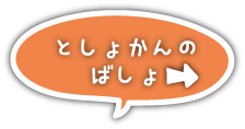 としょかんのばしょ