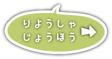 りようしゃじゅほう