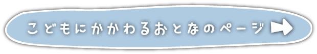 子どもにかかわるおとなのページ