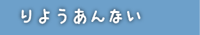 りようあんない