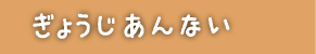 ぎょうじあんない