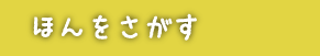 ほんをさがす