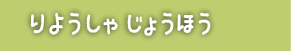 りようしゃじょうほう