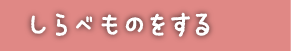 しらべものをする