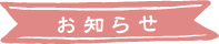 お知らせへ