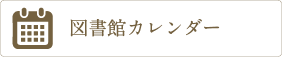 図書館カレンダー