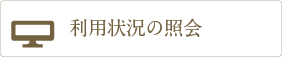 利用状況の照会