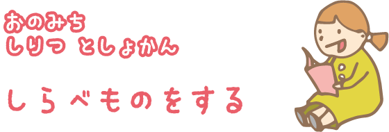 おのみちしりつとしょかんしらべものをする