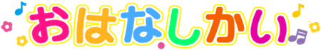 おはなし会