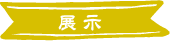 イベントへ