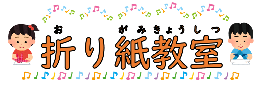 イベント 11月 折り紙教室 お手玉教室 尾道市立図書館 中央図書館 みつぎ子ども図書館 因島図書館 瀬戸田図書館 向島子ども図書館