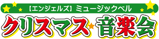 エンジェルズ　ミュージックベルクリスマス音楽会