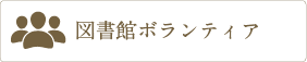 図書館ボランティア