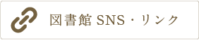 図書館SNS・リンク