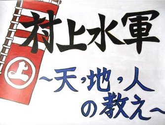 大型紙芝居村上水軍〜天・地・人の教え〜